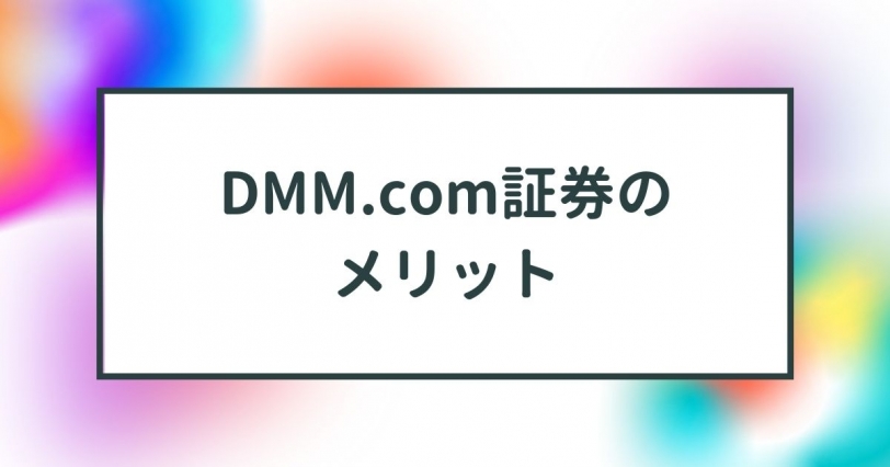 DMM.com証券のメリット